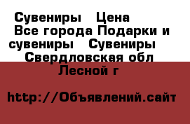 Сувениры › Цена ­ 700 - Все города Подарки и сувениры » Сувениры   . Свердловская обл.,Лесной г.